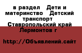  в раздел : Дети и материнство » Детский транспорт . Ставропольский край,Лермонтов г.